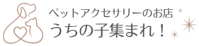 ペットアクセサリーのお店 うちの子集まれ！